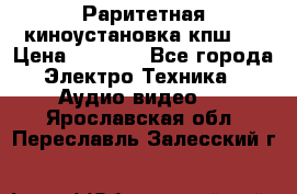 Раритетная киноустановка кпш-4 › Цена ­ 3 999 - Все города Электро-Техника » Аудио-видео   . Ярославская обл.,Переславль-Залесский г.